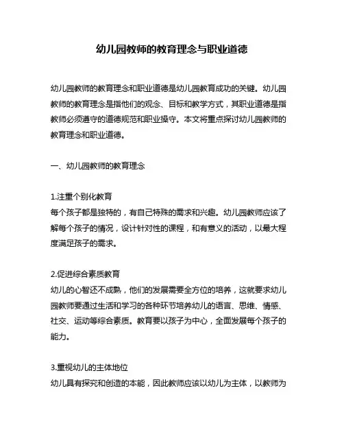 幼儿园教师的教育理念与职业道德