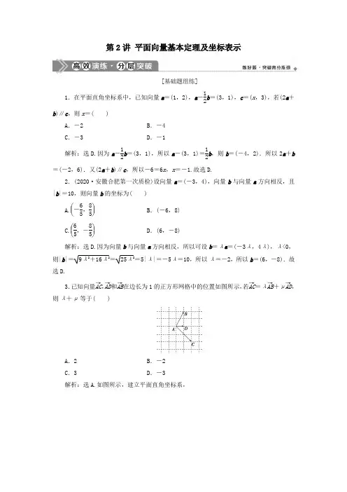 2021版高考数学一轮复习第五章平面向量第2讲平面向量基本定理及坐标表示练习理北师大版
