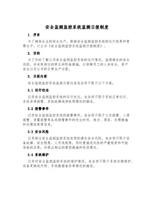 安全监测监控系统监测日报制度