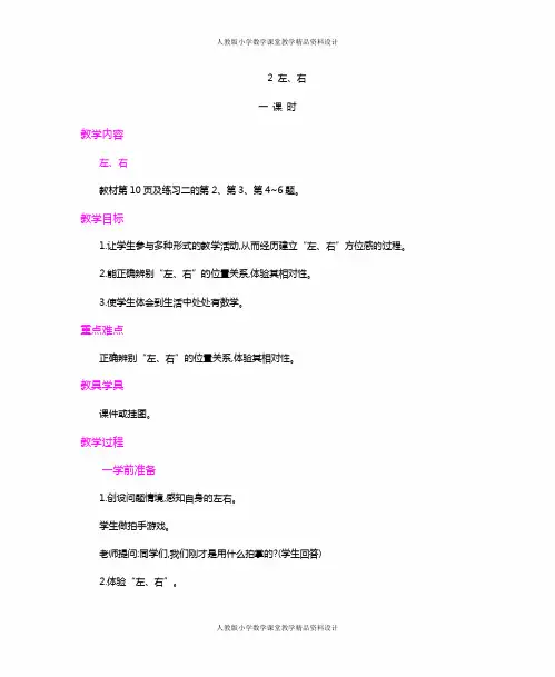 人教版小学一年级上册数学教案2.左、右