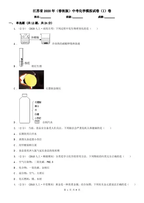 江苏省2020年(春秋版)中考化学模拟试卷(I)卷