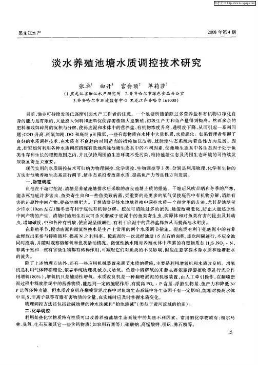 淡水养殖池塘水质调控技术研究