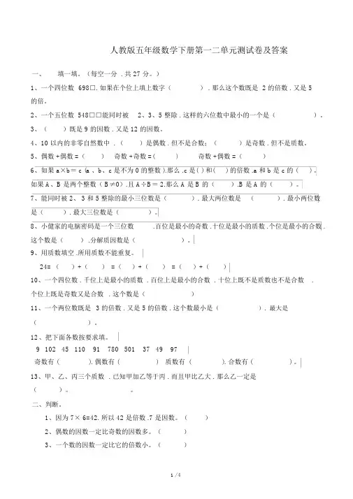 人教版五年级数学下册第一二单元测试卷及答案(2).docx