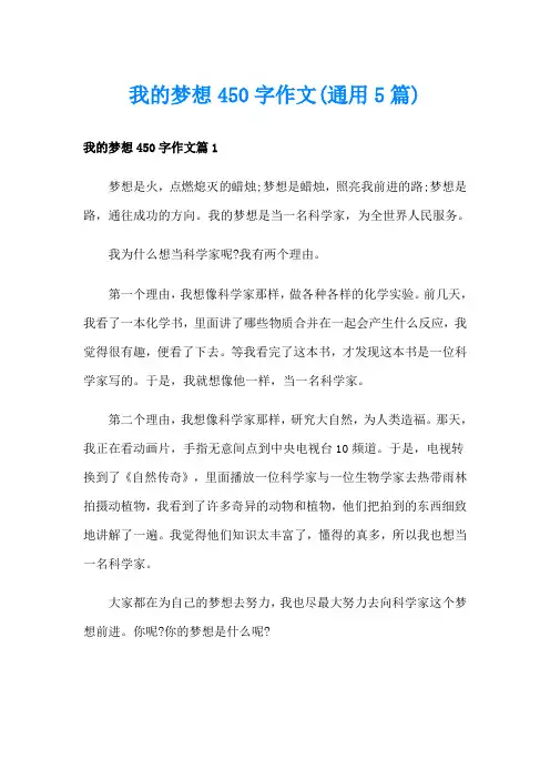 我的梦想450字作文(通用5篇)