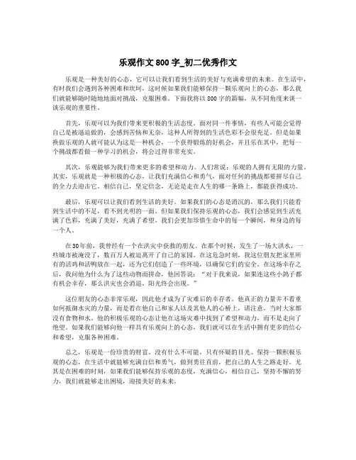 乐观作文800字_初二优秀作文