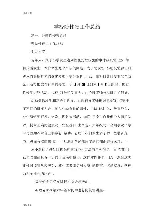 学校防性侵工作的总结