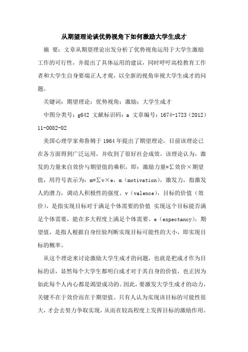 从期望理论谈优势视角下如何激励大学生成才