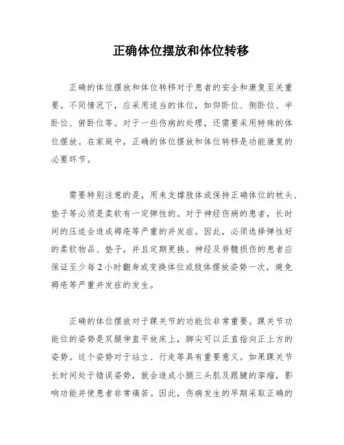 正确体位摆放和体位转移