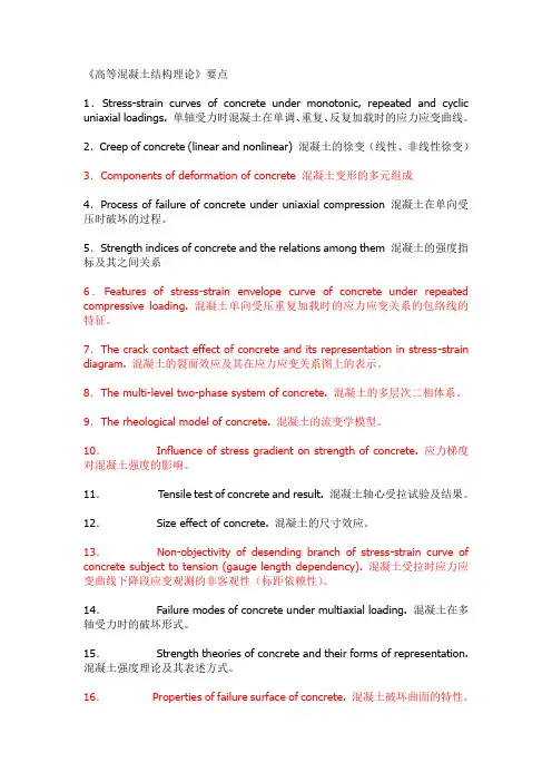 高等混凝土结构理论要点