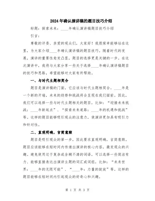 2024年确认演讲稿的题目技巧介绍