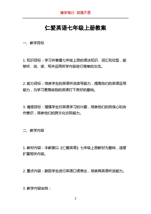 仁爱英语七年级上册教案