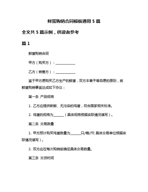 鲜蛋购销合同模板通用5篇