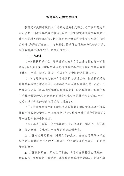 教育实习过程管理细则