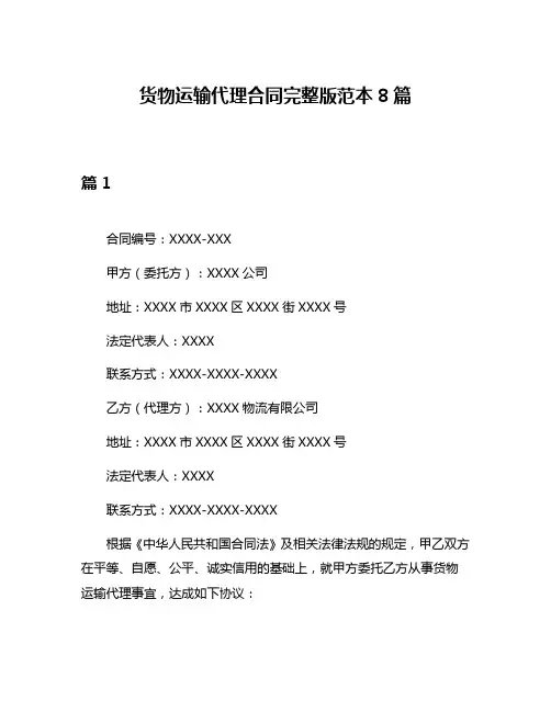 货物运输代理合同完整版范本8篇