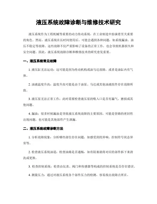 液压系统故障诊断与维修技术研究