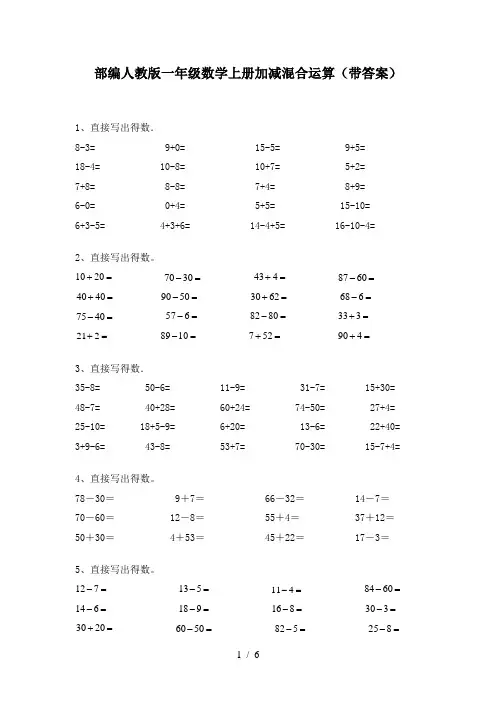 部编人教版一年级数学上册加减混合运算(带答案)
