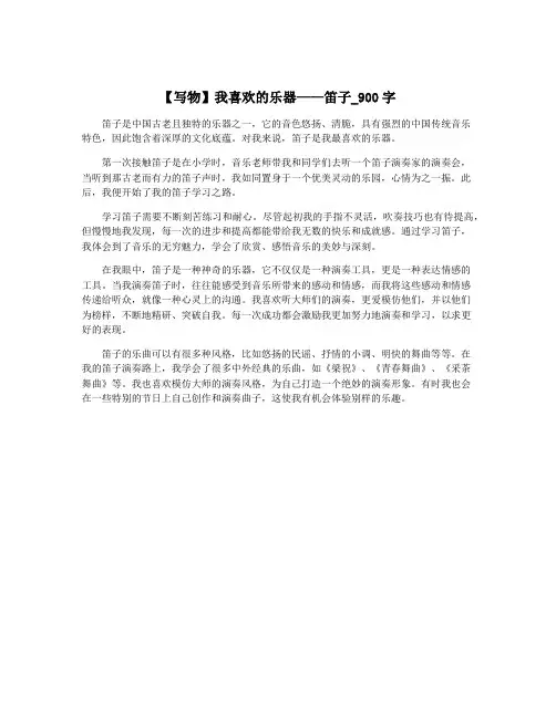 【写物】我喜欢的乐器——笛子_900字