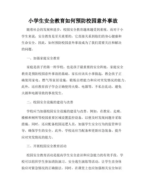 小学生安全教育如何预防校园意外事故