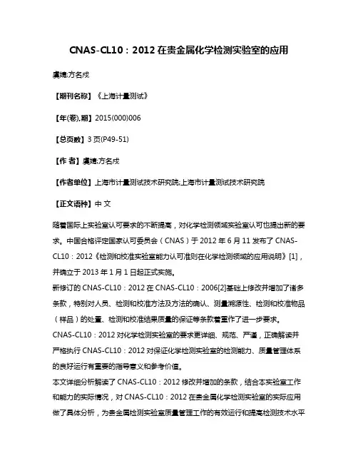 CNAS-CL10：2012在贵金属化学检测实验室的应用