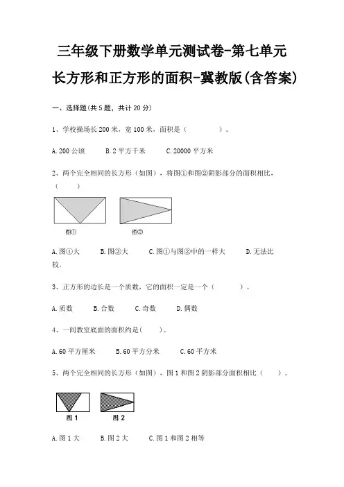 三年级下册数学单元测试卷-第七单元 长方形和正方形的面积-冀教版(含答案)