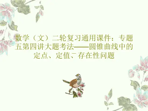 数学(文)二轮复习通用课件：专题五第四讲大题考法——圆锥曲线中的定点、定值、存在性问题共54页