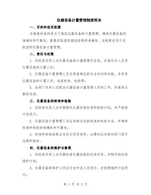 仪器设备计量管理制度范本