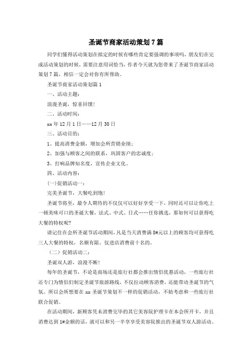 圣诞节商家活动策划7篇