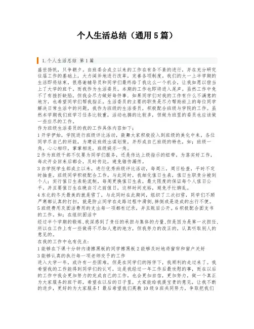 个人生活总结(通用5篇)