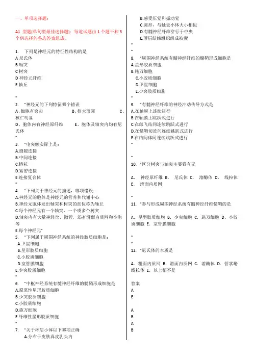 最新医师资格题库——神经组织好