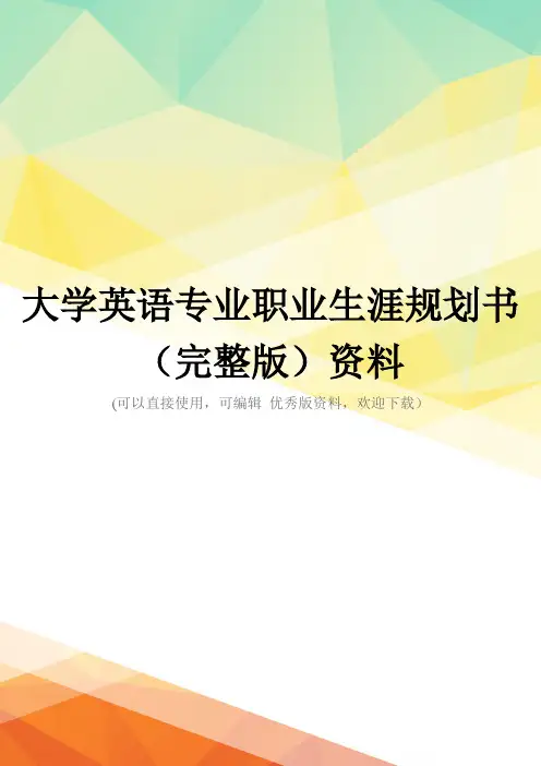 大学英语专业职业生涯规划书(完整版)资料