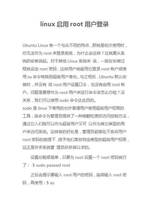linux启用root用户登录