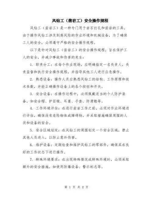 风钻工(凿岩工)安全操作规程