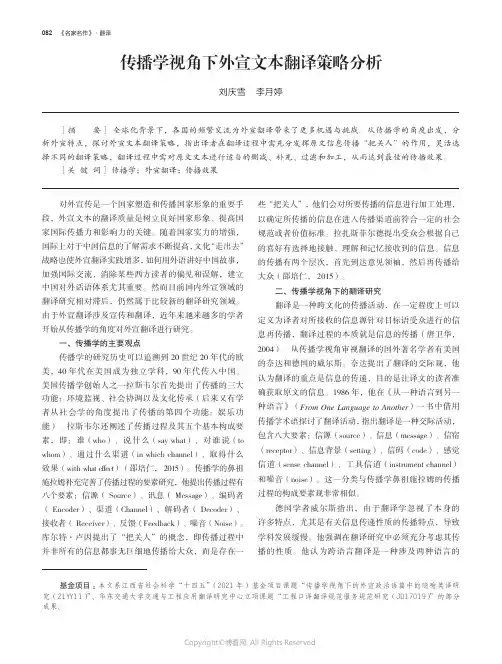 传播学视角下外宣文本翻译策略分析