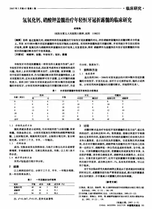 氢氧化钙、硝酸钾盖髓治疗年轻恒牙冠折露髓的临床研究