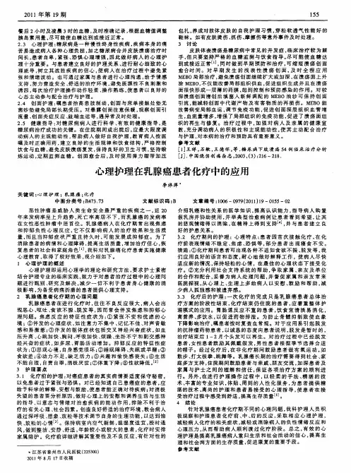 心理护理在乳腺癌患者化疗中的应用