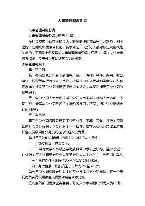 人事管理制度汇编（通用38篇）