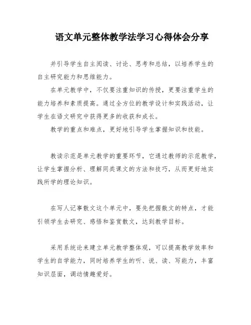 语文单元整体教学法学习心得体会分享