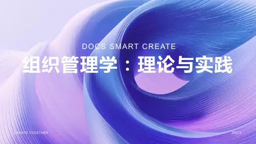 组织管理学
