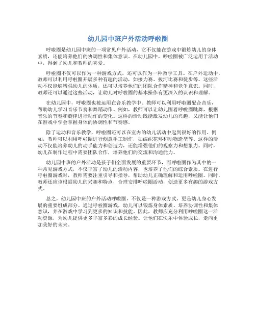 幼儿园中班户外活动呼啦圈
