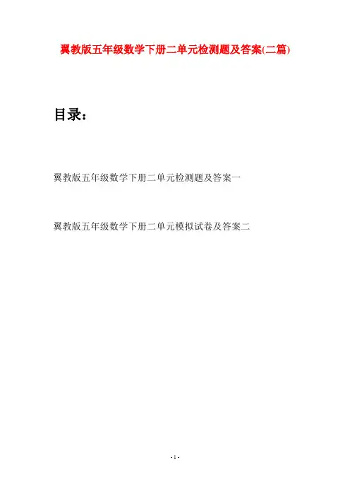 翼教版五年级数学下册二单元检测题及答案(二套)
