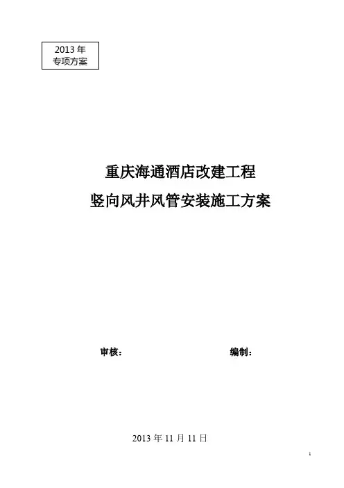 竖向风井风管安装措施方案