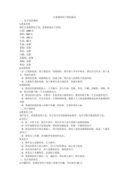 白菜猪肉饺子馅的做法