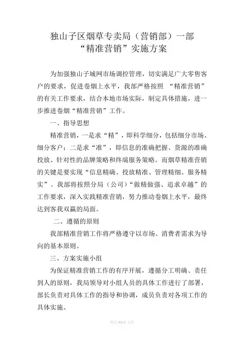 一部“精准营销”实施方案