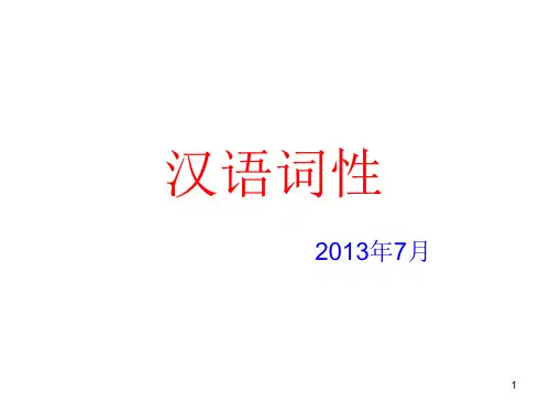 汉语词性分类(课堂PPT)