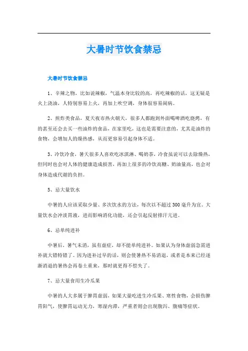 大暑时节饮食禁忌