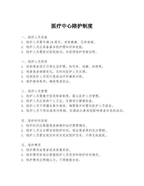 医疗中心陪护制度