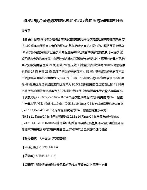 缬沙坦联合苯磺酸左旋氨氯地平治疗高血压肾病的临床分析