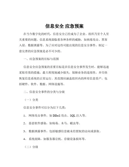 信息安全 应急预案