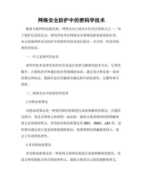 网络安全防护中的密码学技术