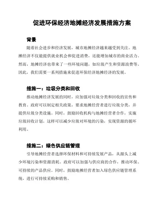 促进环保经济地摊经济发展措施方案